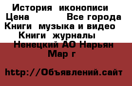 История  иконописи › Цена ­ 1 500 - Все города Книги, музыка и видео » Книги, журналы   . Ненецкий АО,Нарьян-Мар г.
